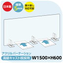 日本製 透明アクリルパーテーション W1500mm×H600mm 特大足スタンド付き 飛沫防止対面式スクリーン デスク用仕切り板 コロナウイルス 対策 衝立 飲食店 オフィス 学校 病院 薬局 角丸加工 組立式【受注生産 返品交換不可】 bap5-r15060