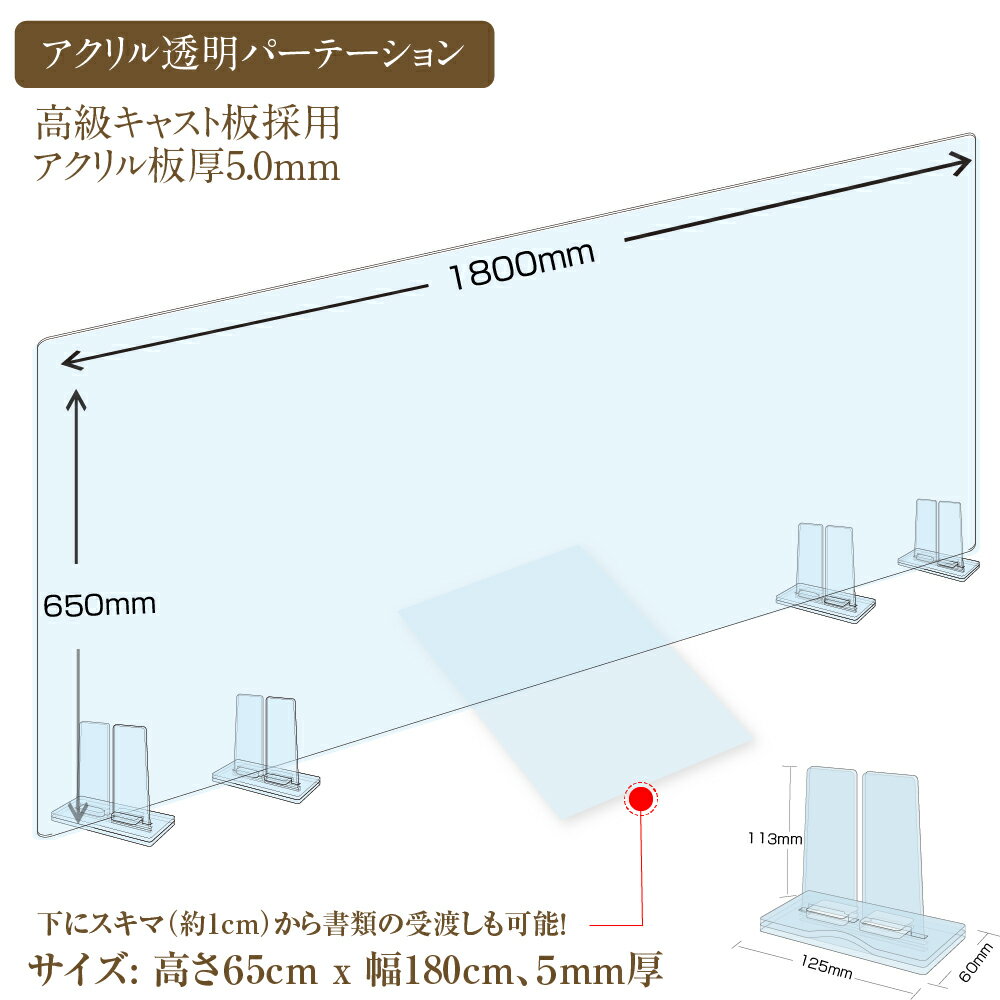 [日本製] 透明アクリルパーテーション W1800mm×H600mm 特大足スタンド付き 飛沫防止対面式スクリーン デスク用仕切り板 コロナウイルス 対策、衝立 飲食店 オフィス 学校 病院 薬局 角丸加工 組立式【受注生産、返品交換不可】 bap5-r18060