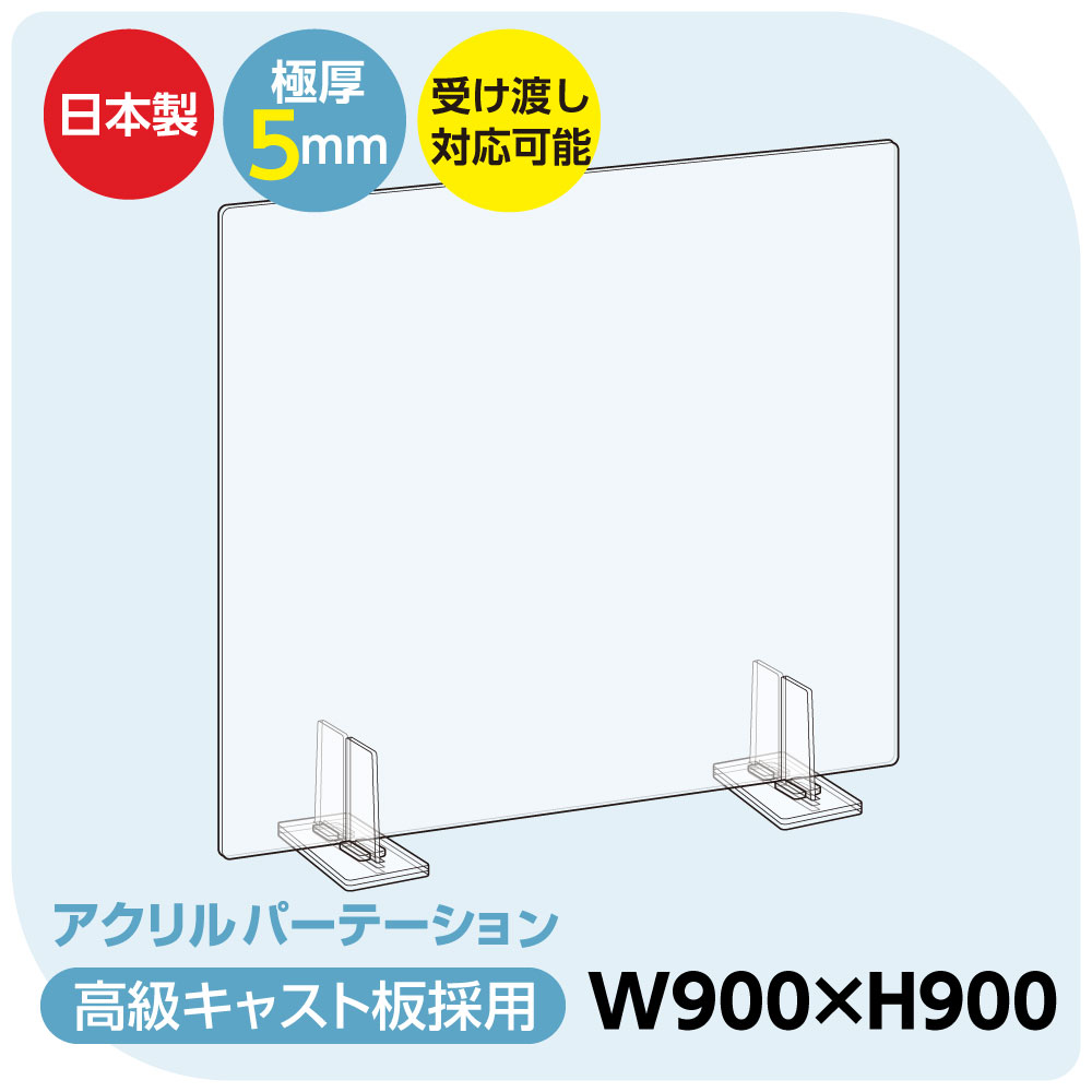 [日本製] 板厚5mm 透明 アクリルパーテーション W900mm×H900mm 特大足スタンド付き 飛沫防止対面式スクリーン デスク用仕切り板 コロナウイルス 対策、衝立 飲食店 オフィス 学校 病院 薬局 角丸加工 組立式【受注生産、返品交換不可】 bap5-r9090