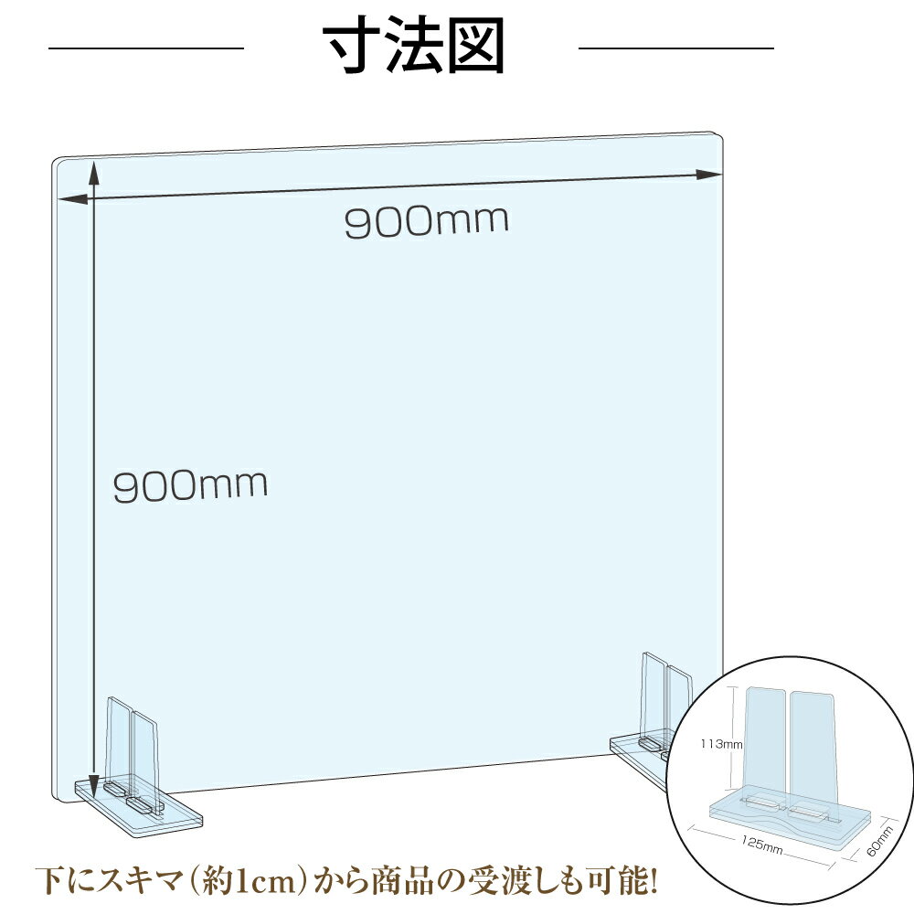 [日本製] 板厚5mm 透明 アクリルパーテーション W900mm×H900mm 特大足スタンド付き 飛沫防止対面式スクリーン デスク用仕切り板 コロナウイルス 対策、衝立 飲食店 オフィス 学校 病院 薬局 角丸加工 組立式【受注生産、返品交換不可】 bap5-r9090