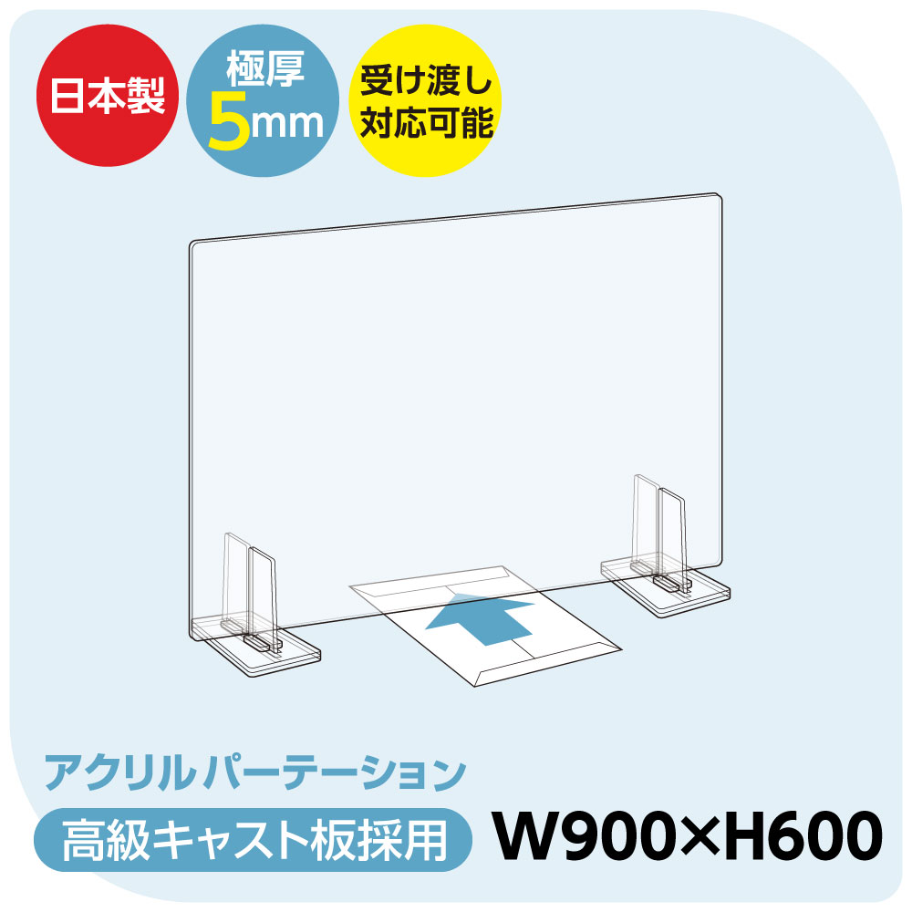 [日本製] 透明アクリルパーテーション W900mm×H600mm 特大足スタンド付き 飛沫防止対面式スクリーン デスク用仕切り板 コロナウイルス 対策、衝立 飲食店 オフィス 学校 病院 薬局 角丸加工 組立式【受注生産、返品交換不可】 bap5-r9060