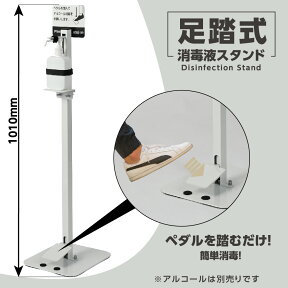 パネル付き アルコールスタンド 足踏み式 消毒液ポンプスタン H1010mm アルコール用ボトル付き 掲示板付き ペダル式 消毒台 足踏式 消毒液スタンド アルコール台 ボトルスタンド ディスペンサー 消毒スタンド aps-f920-ct