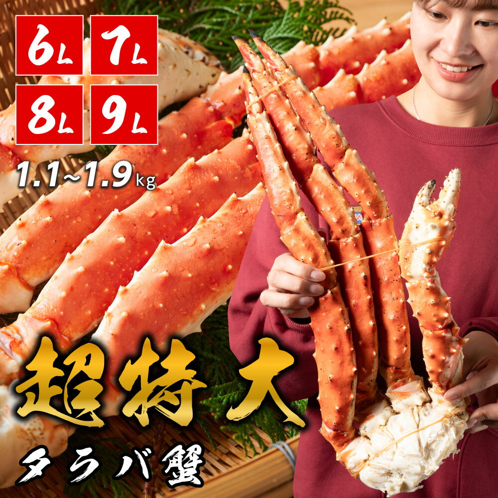 【格安価格6,999円〜から】特大タラバ蟹 最大2.5kg 極太 カニの王様 タラバガニ 特大爪 爪下 肩肉 かに 肉厚 カニ タラバ 冬の定番グルメ 鍋 カニしゃぶ 父の日 お歳暮 敬老の日 ギフト グルメお歳暮