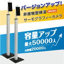 [あす楽] 【2台セット】1年保証 非接触 温度検知器 スチールスタンド付き 温度検知カメラ 温度検知 温度測定 瞬間測定 Ai音声アラーム通知 感染対策 X Thermo エクスサーモ xthermo-cq3v-2set 1