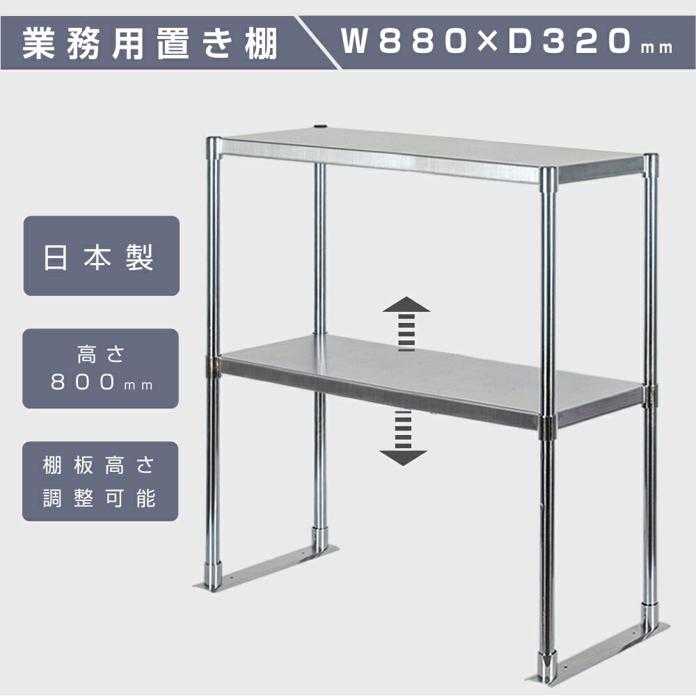 日本製造 ステンレス製 業務用 キッチン置き棚 ステンレス 