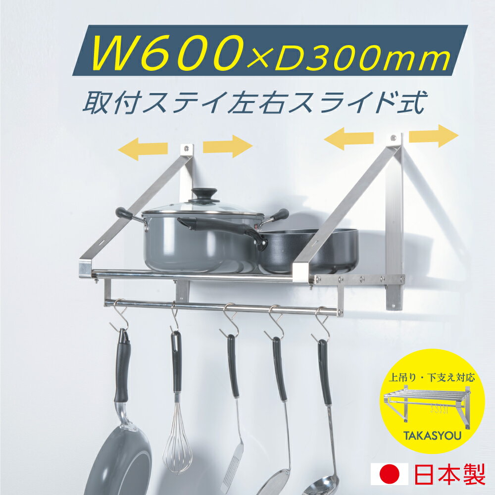 日本製 業務用 パイプ棚 幅600mm×奥行き300mm ステンレス製 吊り棚 つり棚 パイプ棚 ステンレス棚 キッチン収納 壁面収納 収納棚 ウォールシェルフ 壁棚 ウォールラック 調味料棚 水切棚 飲食店 厨房 キッチン skk-004-6030