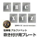 日本製 駐車場 ステンシル 看板 吹付け プレート 約H15cm アルファベット （ 英語 文字 A ? Z 単品 吹付け用スプレーなし 駐車場ステンシル 番号 数字 ステンシル 看板 駐車区画番号 塗装 印刷板 gs-pl-Spray06