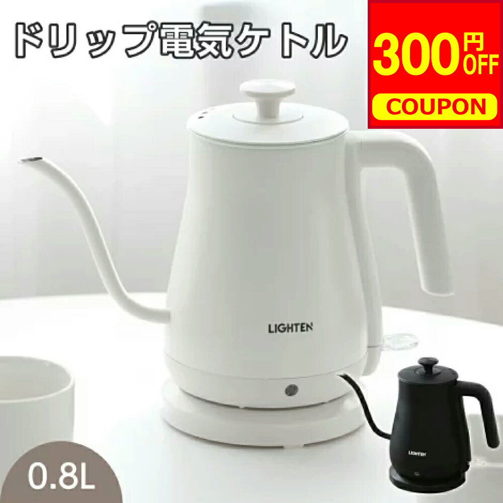 ＼クーポンで3680円！／電気ケトル ケトル グースネック 電気ポット 800ml 湯沸かし器 ステンレス 自然保温力 空焚き防止機能 沸いたら自動でオフ コーヒー用 コーヒードリップ スリムノズル 細口 ハンドドリップ お祝い 贈り物 送料無料 egb-w81