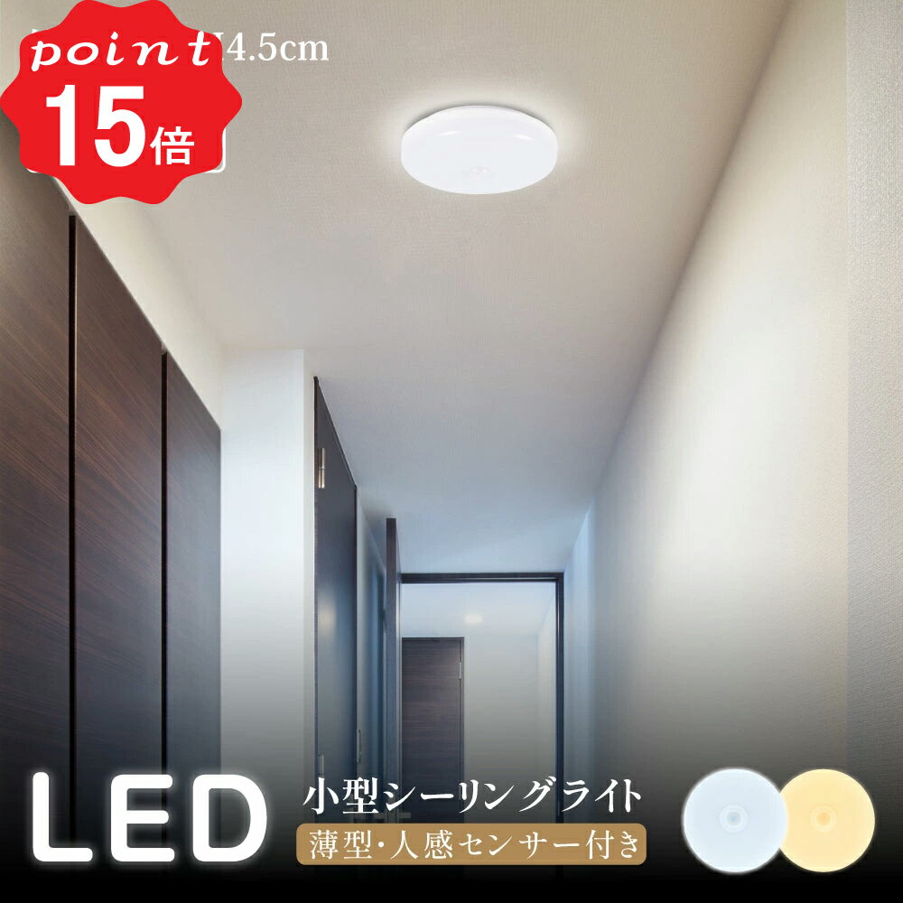 ＼13時～ポイント15倍！／LED シーリングライト コンパクト センサーライト コンセント 人感センサー 付き ライト 節電 自動点灯 明るさ 感知 夜間ライト おしゃれ 小型 薄型 常夜灯 補助灯 室内照明 階段 玄関 廊下 転倒防止 安全寝室 送料無料ledcl-gyd01