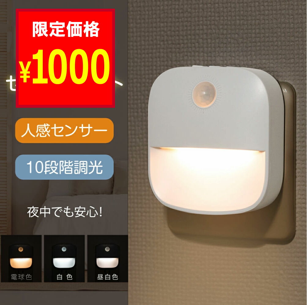 【限定価格➡1000円！】センサーライト コンセント 人感センサー 付き LED ライト 自動点灯  ...