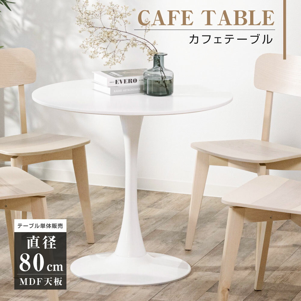 ダイニングテーブル 丸テーブル 白 円型 一人暮らし 幅80cm 丸 カフェテーブル MDF ホワイト 省スペース コンパクト 軽量 おしゃれ リビングチェア 丸型 食卓 北欧 シンプル 組み立て簡単 tks-emstb10b