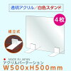 【お得な4枚セット】[日本製] 高透明 アクリルパーテーション W500mmxH500mm 厚3mm...