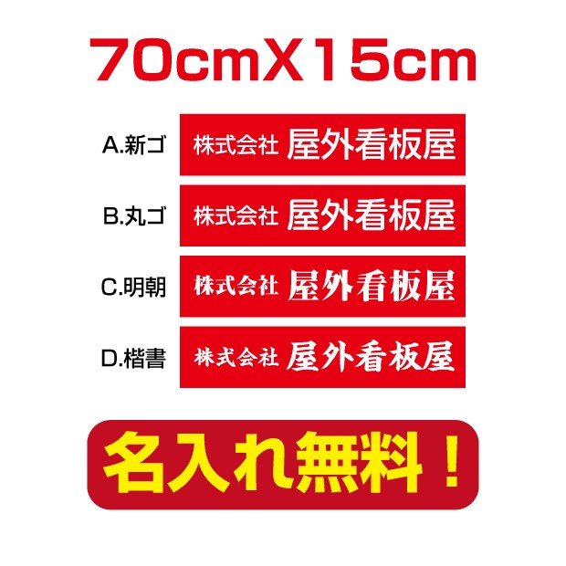 プレート看板 名入れ無料！表札会社・店名入れプレート看板 赤色背景×白色文字 70cm*15cm アルミ複合板 屋外使用向け看板 company-name-15