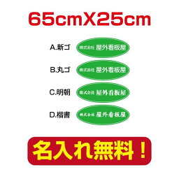 プレート看板 名入れ無料！表札会社・店名入れプレート看板 緑色背景×白色文字 楕円形65cm*25cm アルミ複合板 屋外使用向け看板 company-name-39