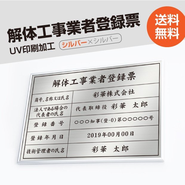 楽天成高楽天市場店解体工事業者登録票 高級額（高級感抜群）「銀ステンレス板×黒文字」 不動産看板 事務所用 標識 サイン 建設業許可票 建設業許可看板 表示板 標識板 掲示板 本物のステンレス製 建設業の許可票 kaitai-sil-sil