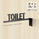 トイレ ドアプレート サイン TOILET ルームプレート|艶消しブラック|オフィスサイン オフィスプレート ルームサイン オフィスルーム 看板 案内 表示 標示 標識 DIY ドア おしゃれ 突き出し|トイレ サイン マークatoi-011【 代引きの場合は送料有料】