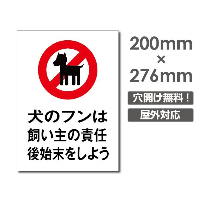 犬のフンは 飼い主の責任 後始末をしよう W200mm×H276mm看板 ペットの散歩マナー フン禁止 散歩 犬の散歩禁止 フン尿禁止 ペット禁止 dog-107