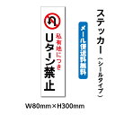 警告 禁止 注意 看板 標識 標示 表示 サイン プレート ボードタイプステッカー（タテ） サイズW80mm×H300mm 材質塩ビシート