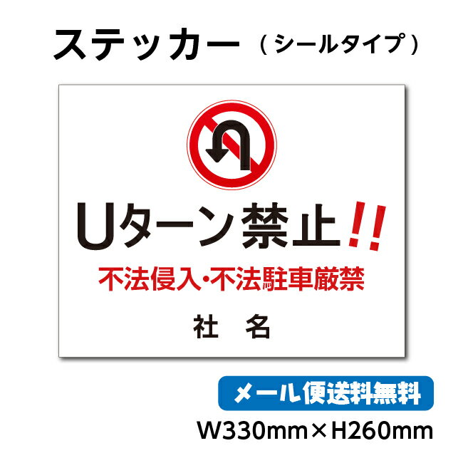 ステッカーシールUターン禁止 33cm*24cm くらしのステッカー 警告 禁止 注意 注意標識サイン gs-pl-stk-2016