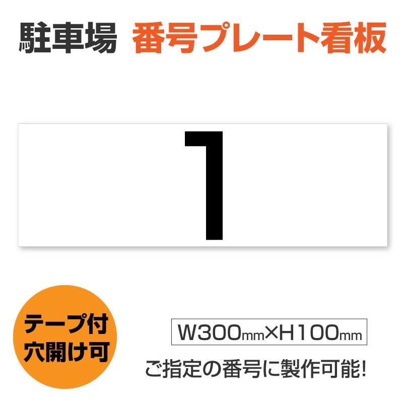 駐車場 番号プレート サイズ：H300mm×W100mm駐車場 看板プレート 番号札 ナンバープレート　hm-004