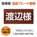 関連キーワード 屋外対応　耐水性◎砂利や更地の駐車場に名前表示 商品画像は参考見本です。ご希望の内容で製作が可能です。【詳細外寸法】 本体サイズH100mm×W200mm 厚さ：3.0mm 材質アルミ複合板（屋外対応）、PVC印刷仕上げ オプション3枚両面テープ付き