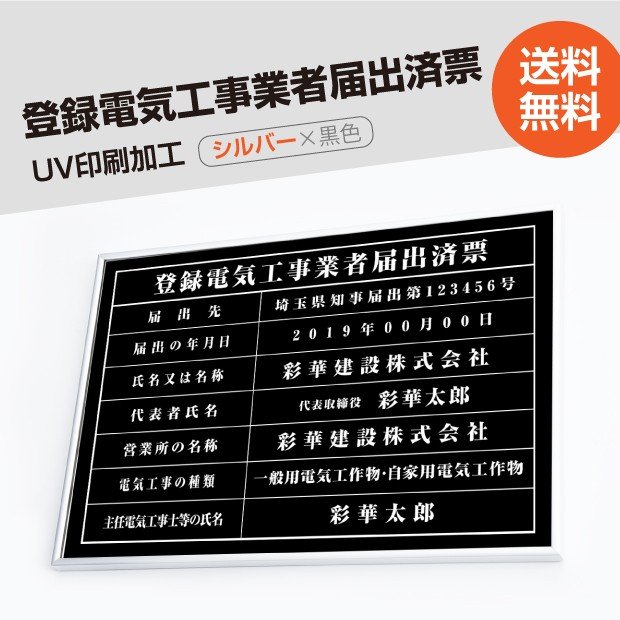登録電気工事業者届出済票看板 高級額（高級感抜群）「黒ステンレス板×白文字」 看板 事務所用 標識 サイン不動産看板 建設業許可看板 表示板 標識板 掲示板 本物のステンレス製 建設業の許可票 todoke-sil-blk