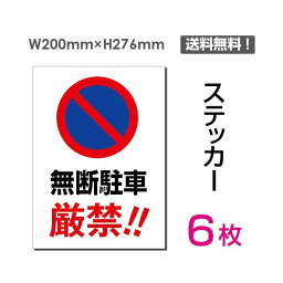 メール便対応「無断駐車 厳禁！」200×276mm 関係者以外立ち入り禁止 関係者 立入禁止 立ち入り禁止 通り抜け禁止 私有地警告 禁止 注意看板 標識 標示 表示 サイン プレート ボードsticker-065-6（6枚組）