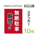 メール便対応「無断駐車 厳禁！！」200×276mm 関係者以外立ち入り禁止 関係者 立入禁止 立ち入り禁止 通り抜け禁止 私有地警告 禁止 注意看板 標識 標示 表示 サイン プレート ボードsticker-070-10（10枚組）