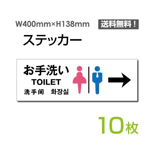 10枚セット ステッカーシールお手洗い → 40cm*13.8cm くらしのステッカー トイレサイン 表示 案内 注意標識サイン sticker-1002-10