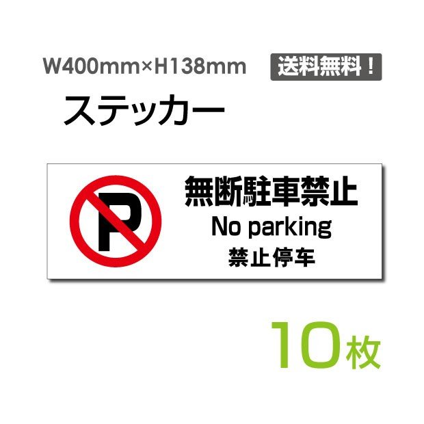 [֑Ήufԋ֎~ No parking ֎~?v400~138mm ֌W҈ȊO֎~ ֌W ֎~ ֎~ ʂ蔲֎~ Lnx ֎~ ӊŔ W W \ TC v[g {[hsticker-1017-10i10gj