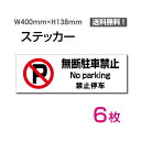 [֑Ήufԋ֎~ No parking ֎~?v400~138mm ֌W҈ȊO֎~ ֌W ֎~ ֎~ ʂ蔲֎~ Lnx ֎~ ӊŔ W W \ TC v[g {[hsticker-1017-6i6gj
