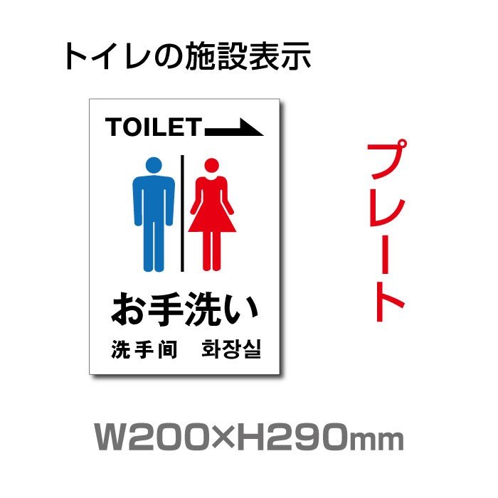 トイレサイン W200mm×H290mm「お手洗い」【プレート 看板】 (安全用品・標識/室内表示・屋内標識) TOI-103【 代引きの場合は送料有料】