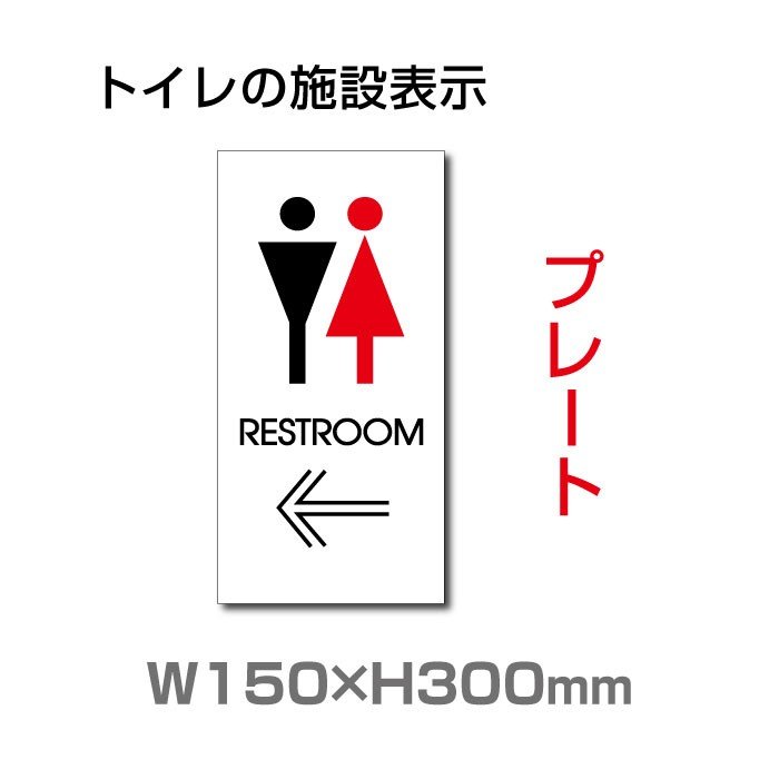 gCTCu RESTROOM  v W150mm~H300mmugC̎{ݕ\vyv[g Ŕz gC CXg (SpiEW/\EW) toi-134y ̏ꍇ͑Lz