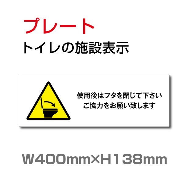 トイレサイン W400mm×H138mm 「使用後はフタを閉じてください」【プレート 看板】 (安全用品・標識/室内表示・屋内標識) toi-240