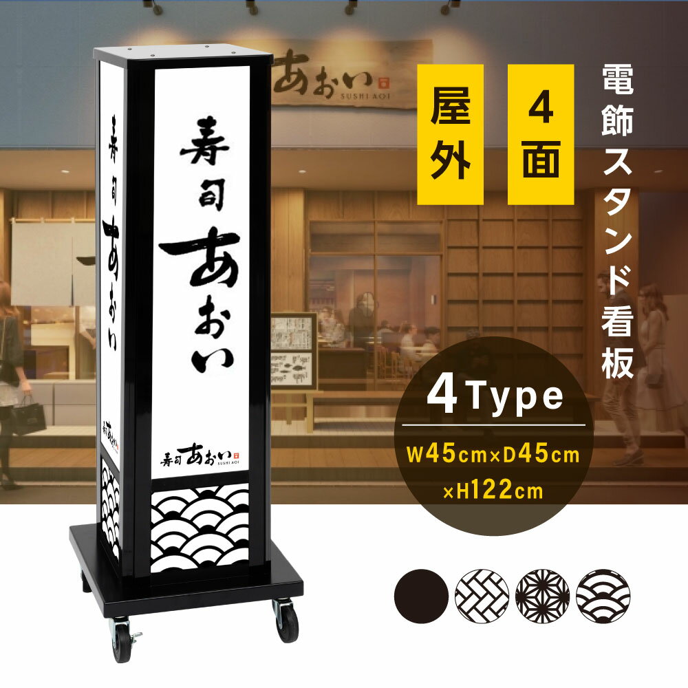 楽天成高楽天市場店電飾看板 和風看板 高さ122cm 屋外仕様 アルミ式電飾スタンド看板 内照明仕様 防水 四面表示 キャスター付きで移動も楽々 電球色 昼白色 青海波 麻の葉 桧垣 黒 ts-wf-03-m