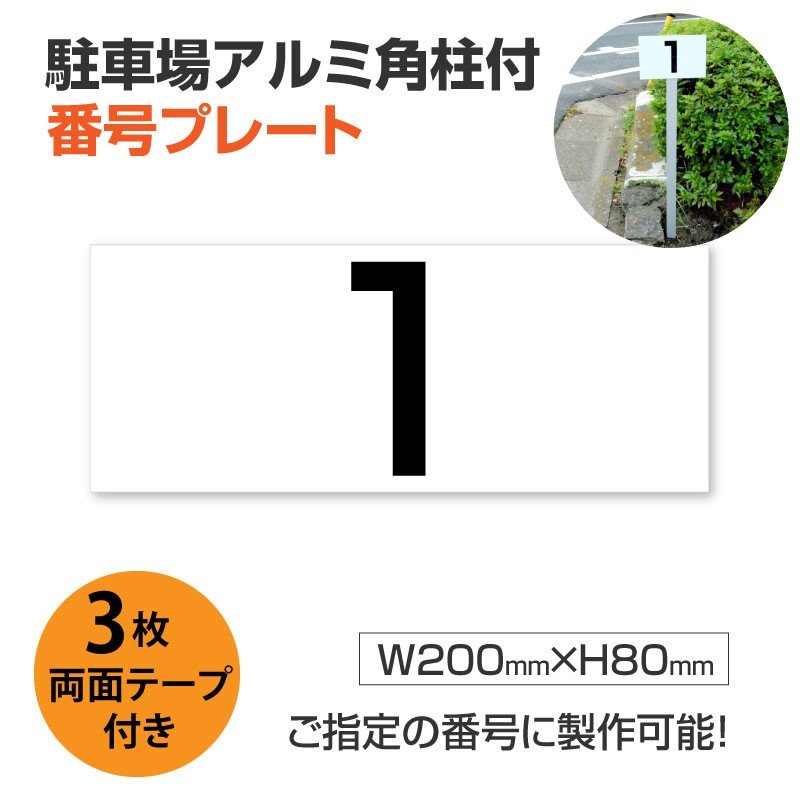 駐車場アルミ角柱付番号プレート 支柱付駐車場番号 サイズ：H80mm×W200mm駐車場 看板プレート 支柱付 ナンバープレート　zhm-002