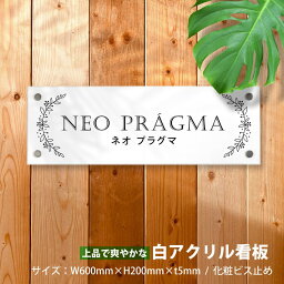 白アクリル看板 化粧ビス止めタイプ◆H200×W600×t5mm ◆清潔感がある白アクリル館名板。アパート銘板・マンション看板。データ入稿OK、スピード対応可能！ 「デザイン21種類」gs-pl-white-600-200#白アクリル銘板 おしゃれな看板