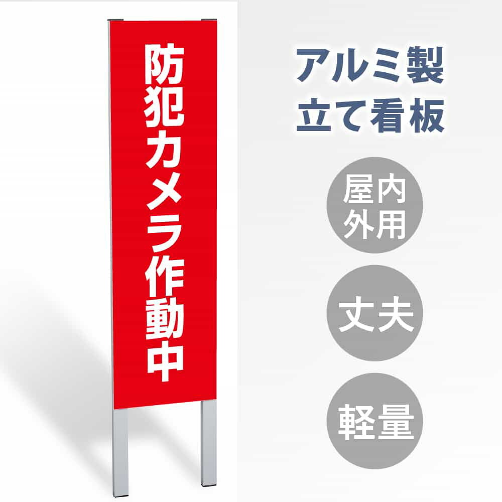 【表示内容：防犯カメラ作動中】立看板 立て看板 屋外看板 電柱看板 ポール看板 警告看板 注意看板 赤字覚悟 大幅値下げ!令和製造 店舗用 アルミ パネル 日本産 看板 屋外 防水 スタンド 自立 屋外 防水 立て看板 フロア看板 案内看板 誘導看板 gs-pl-tate06