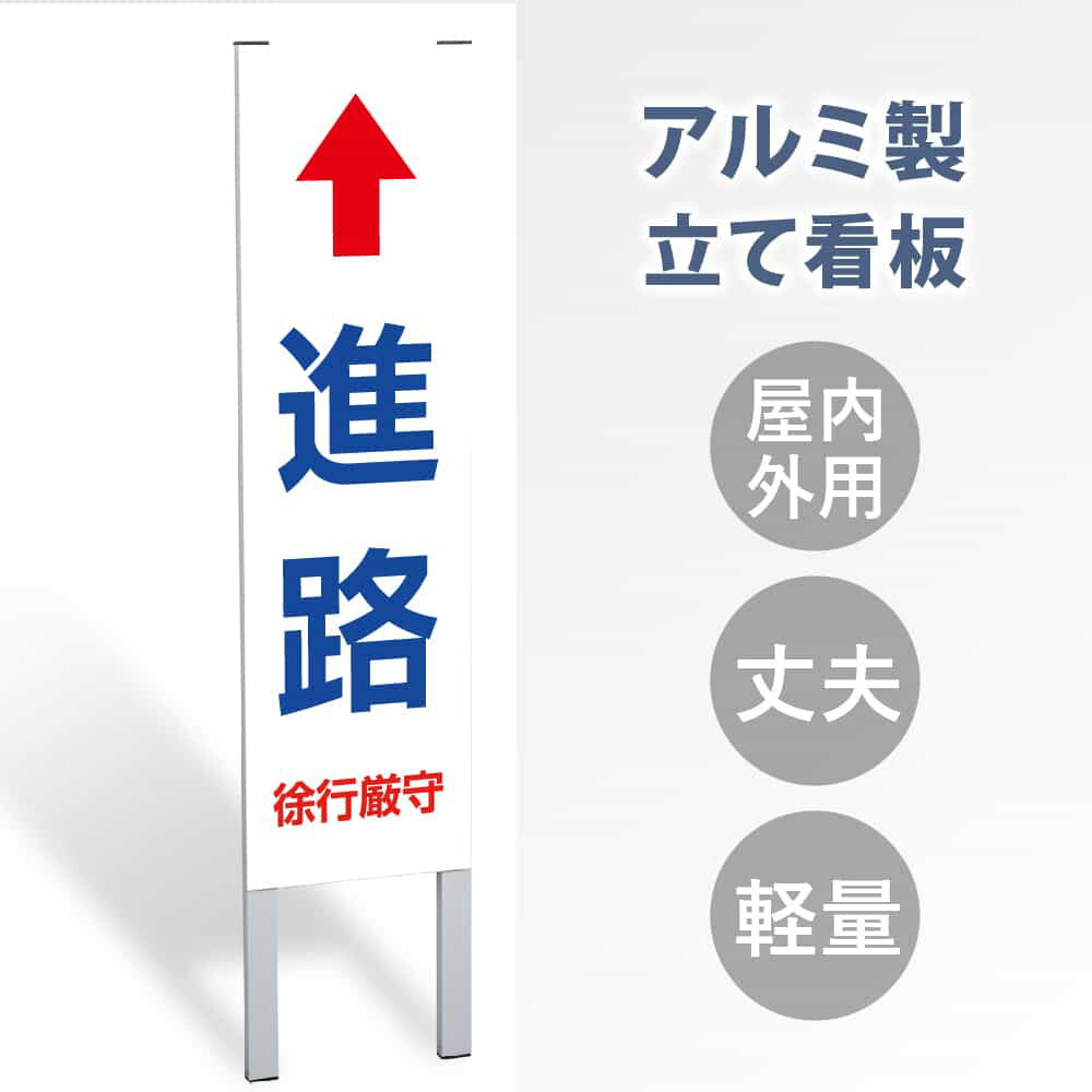 【表示内容：進路↑】立看板 立て看板 屋外看板 電柱看板 ポール看板 警告看板 注意看板 赤字覚悟 大幅値下げ!令和製造 店舗用 アルミ パネル 日本産 看板 屋外 防水 スタンド 自立 屋外 防水 立て看板 フロア看板 案内看板 誘導看板 gs-pl-tate18