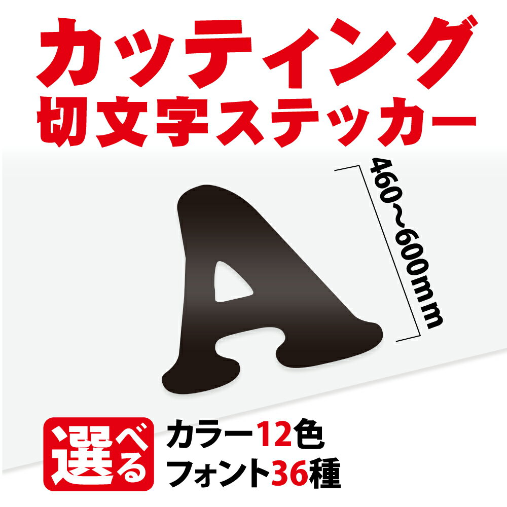 カッティングシート 文字【漢字・ひらがな・数字・アルファベット】切り文字 460～600mm以下 屋外 耐候 車 防水 カッティング文字 ステッカー カラー12種 文字シール 防水 シール 看板 表札 文字シール 文字ステッカー 名前 ポスト オーダーメイド gspl-cutting-600