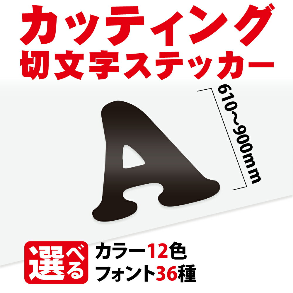 カッティングシート 文字【漢字・ひらがな・数字・アルファベット】切り文字 610～900mm以下 屋外 耐候..