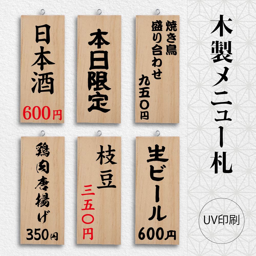 木製サイン 看板 UV印刷 縦型 W100mm×H250mm 木札メニュー 居酒屋 和食風 木製メニュー札 プレート 木製 軽量 インテリア ハンドメイド インテリア 手作り雑貨 レストラン 店舗 ラーメン 寿司 和食 商品説明プレート メニュー表示 gspl-ops-dz1