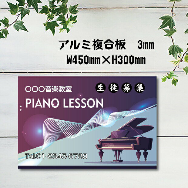 楽天成高楽天市場店ピアノ教室 習い事看板 ピアノ Piano 横450×縦300mm ピアノ看板 ピアノ教室看板 音楽教室 プレート看板 可愛い オシャレ 人気 子供 選べる完全オリジナル♪ 3mmアルミ複合板 piano-007-45