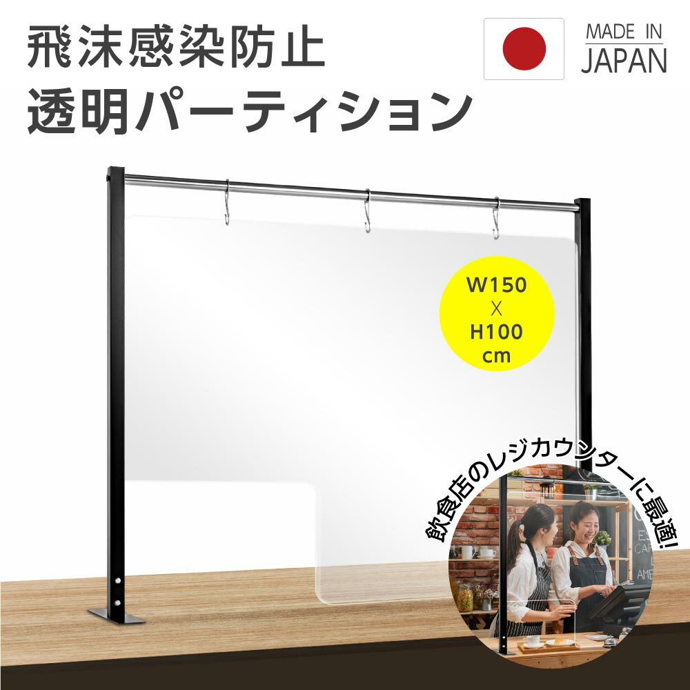 日本製 透明 アクリルパーテーション W150×H100cm 受付窓付き 吊り下げ式 飛沫防止 デスクパーテーション パーテーション 間仕切り 仕切り板 衝立 ウイルス対策 飲食店 レストラン レジカウンター アクリル 1500 rpa-15090