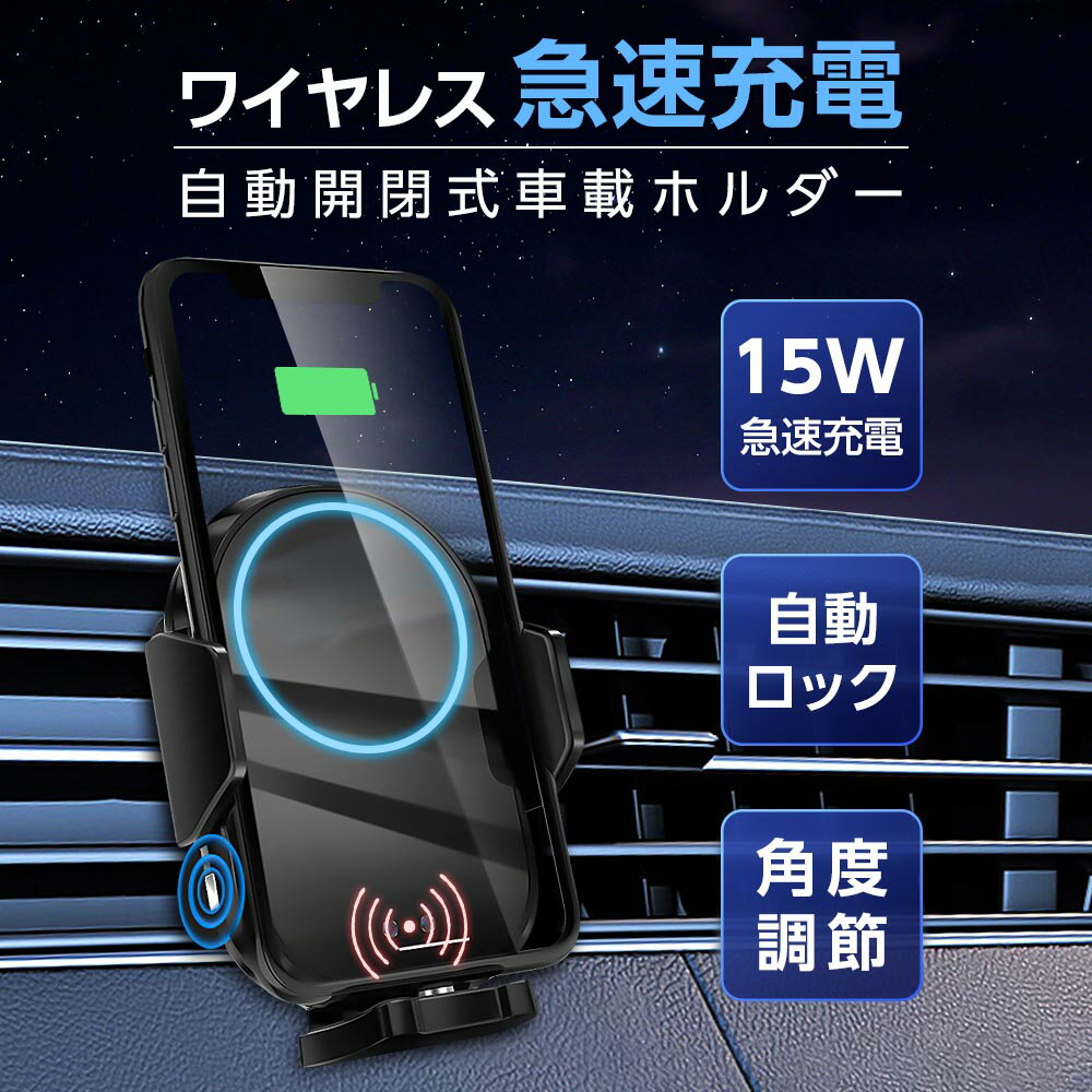 ワイヤレス充電器（売れ筋ランキング） あす楽 車載ホルダー ワイヤレス充電器 Qi対応 15W 急速充電 自動開閉 車載ホルダー 吹き出し口 クリップ 置くだけ充電 急速充電 スマホスタンド 車載 車載スマホホルダー 車 アイフォン 4?6.5インチのスマホ対応 iphone 13 12 11 対応 xd-s1