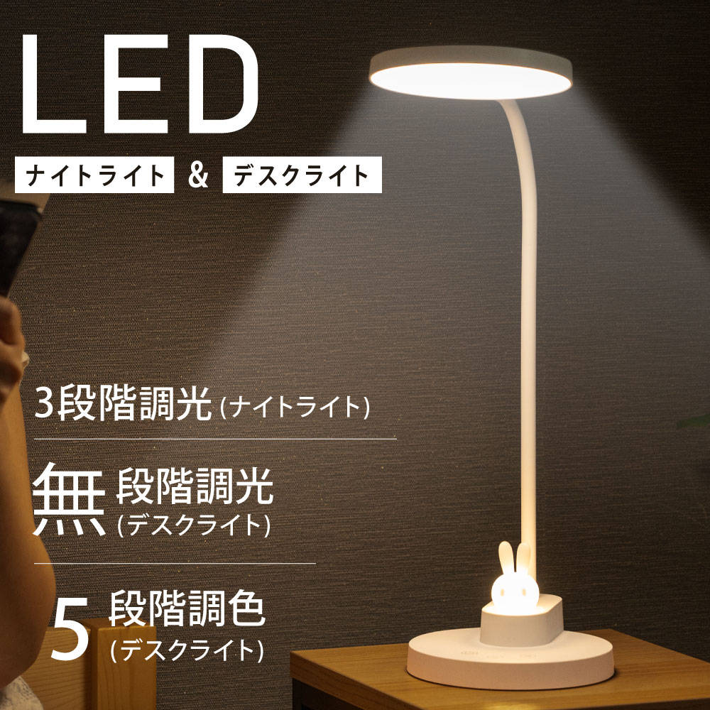 あす楽 LED デスクライト ウサギ 授