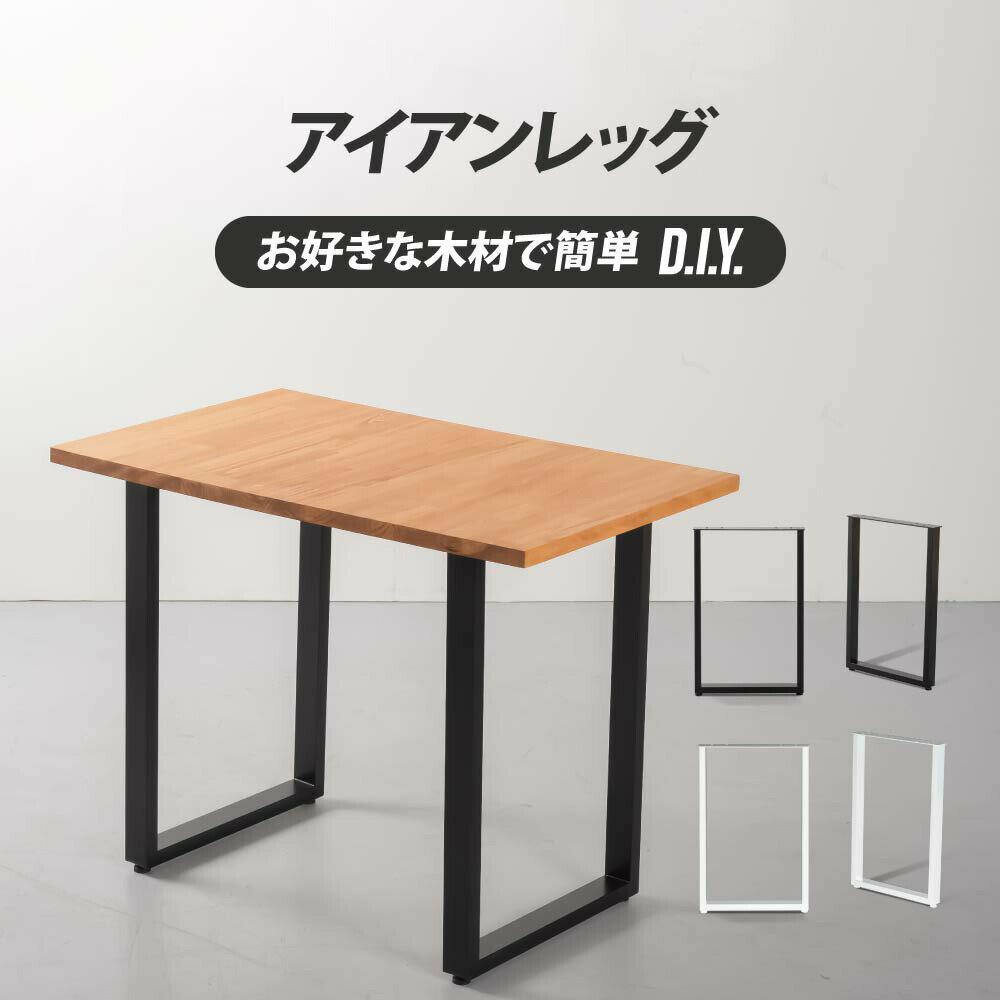 日本製 テーブル脚 鉄製フィッティング 2点セット 家具部品の交換用脚 頑丈な鉄製アートテーブル脚 2色 ブラック ホワイト 幅44cm 高さ67cm 取付け脚 付替え脚 tl-010