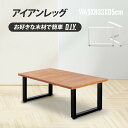 日本製 テーブル脚 鉄製フィッティング 2点セット 家具部品