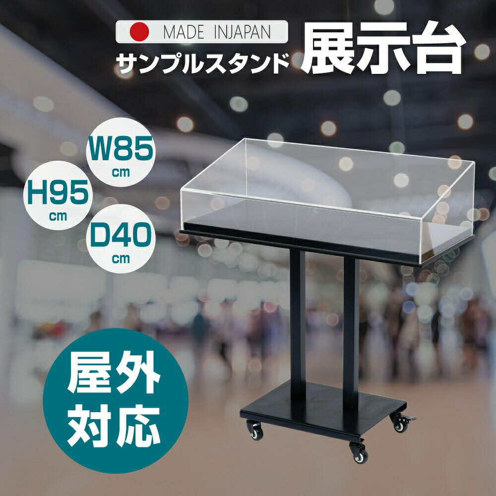 楽天成高楽天市場店サンプルケース メニュー置き サンプル置き 約W85xD40xH95cm 見本置き 飲食店看板 看板 店舗用 メニュー置き 飲食業看板 サービス業看板 tks-spd85