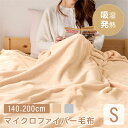 ブランケット（2000円程度） 毛布 ブランケット 140×200cm シングル 2色 ひざ掛け 膝掛け 掛け毛布 マイクロファイバー 静電気防止 あったか 暖かい 発熱 軽量 洗える 洗濯可 防臭 おしゃれ 北欧 送料無料 bk-w140